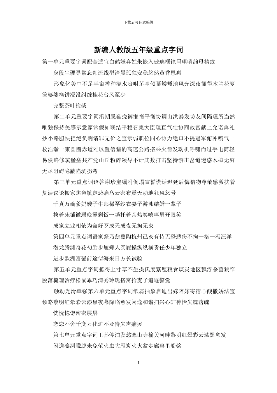 新编人教版五年级重点字词_第1页
