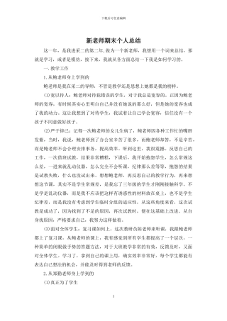 新老师期末个人总结