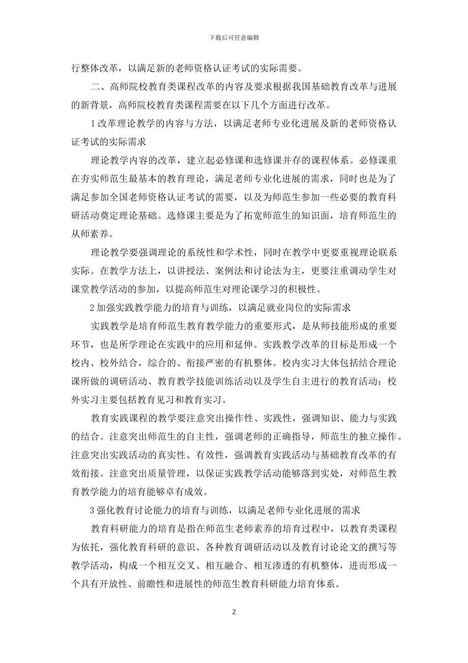 新背景下高师院校教育类课程改革的实践与探索_第2页
