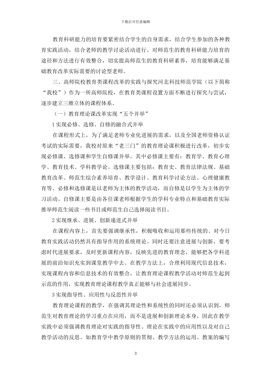 新背景下高师院校教育类课程改革的实践与探索_第3页
