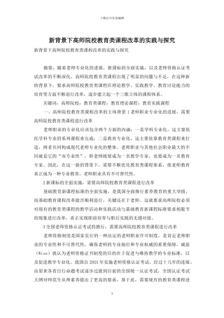 新背景下高师院校教育类课程改革的实践与探索