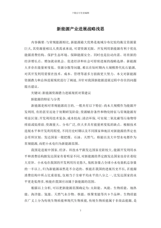 新能源产业发展战略浅思