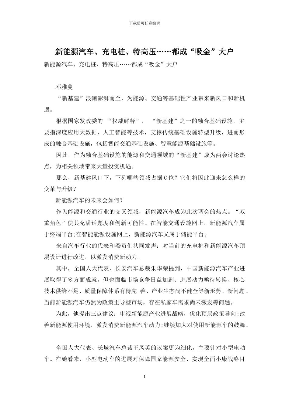 新能源汽车、充电桩、特高压……都成“吸金”大户_第1页