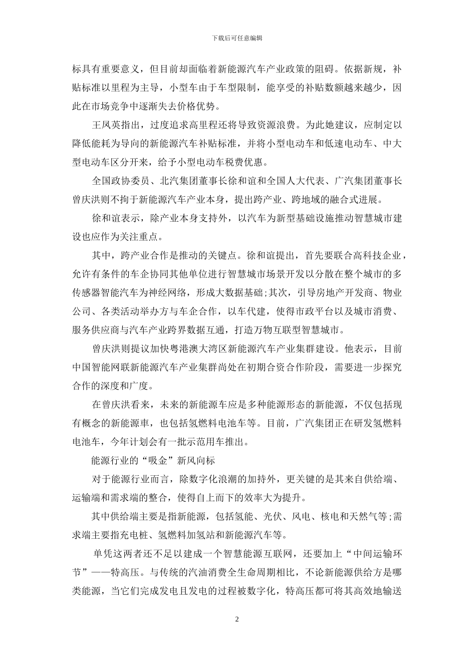 新能源汽车、充电桩、特高压……都成“吸金”大户_第2页