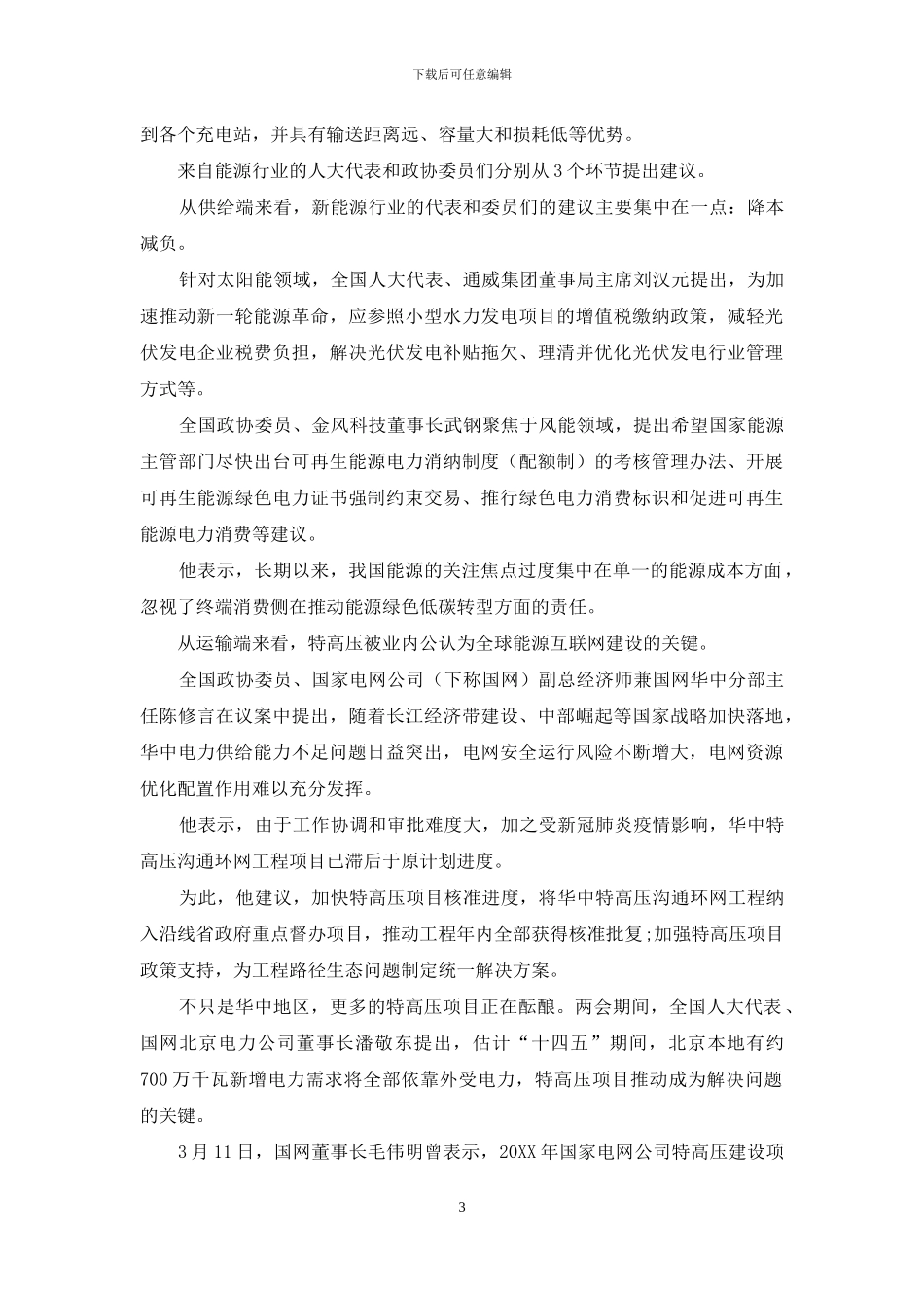 新能源汽车、充电桩、特高压……都成“吸金”大户_第3页