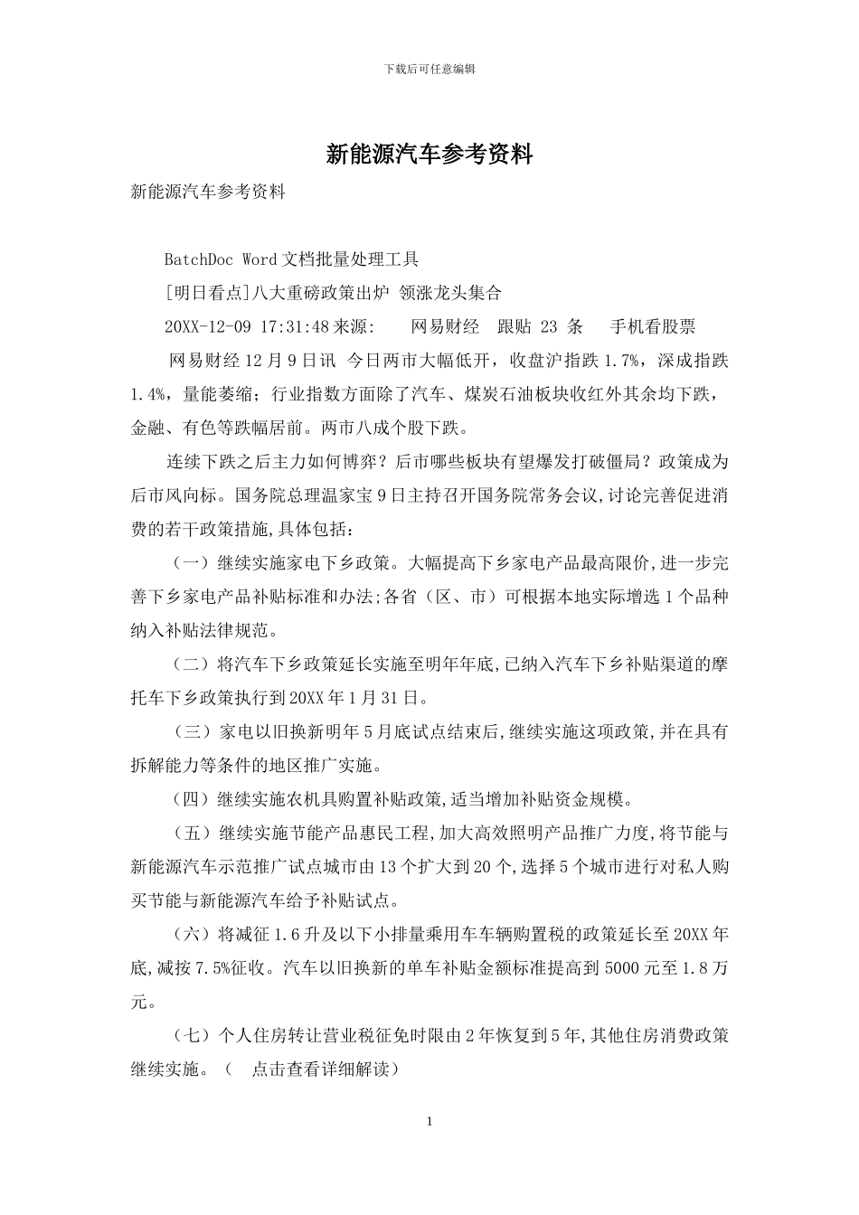 新能源汽车参考资料_第1页