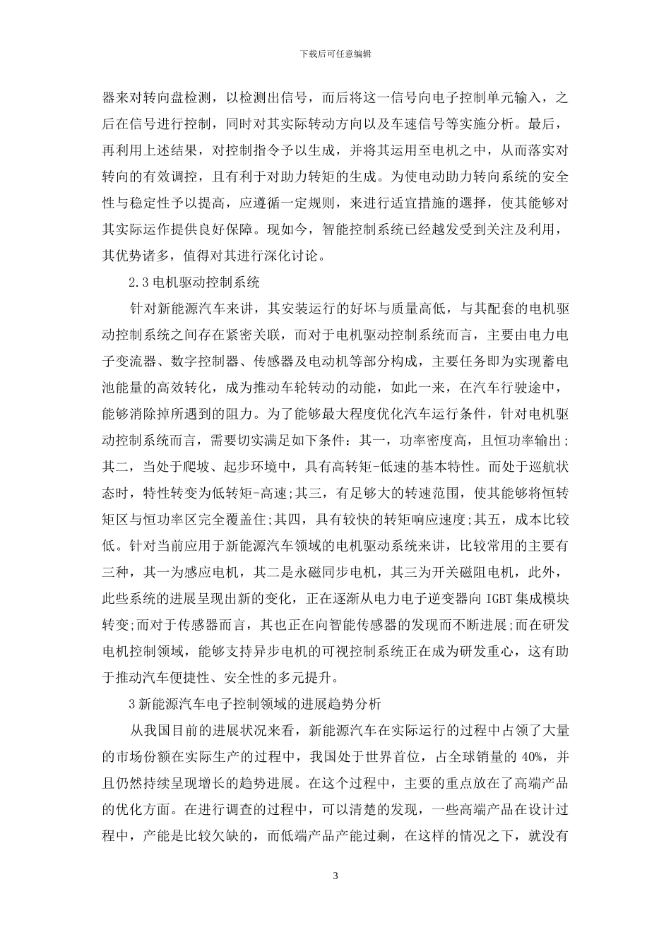 新能源汽车电子控制的关键性技术研究_第3页