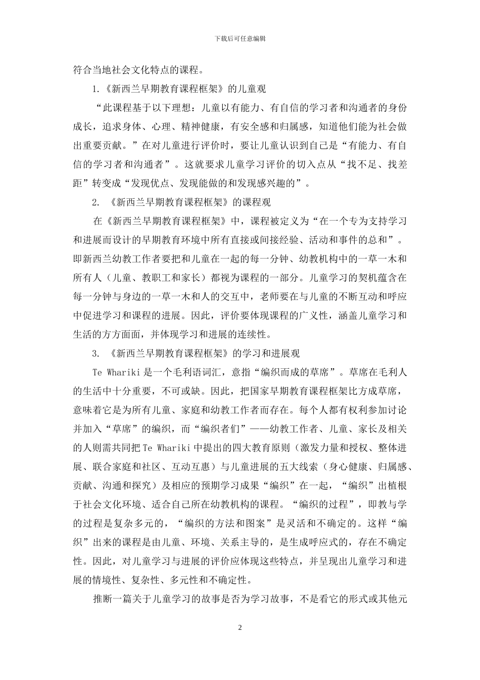 新西兰学习故事及其对我国学前教育的启示_第2页