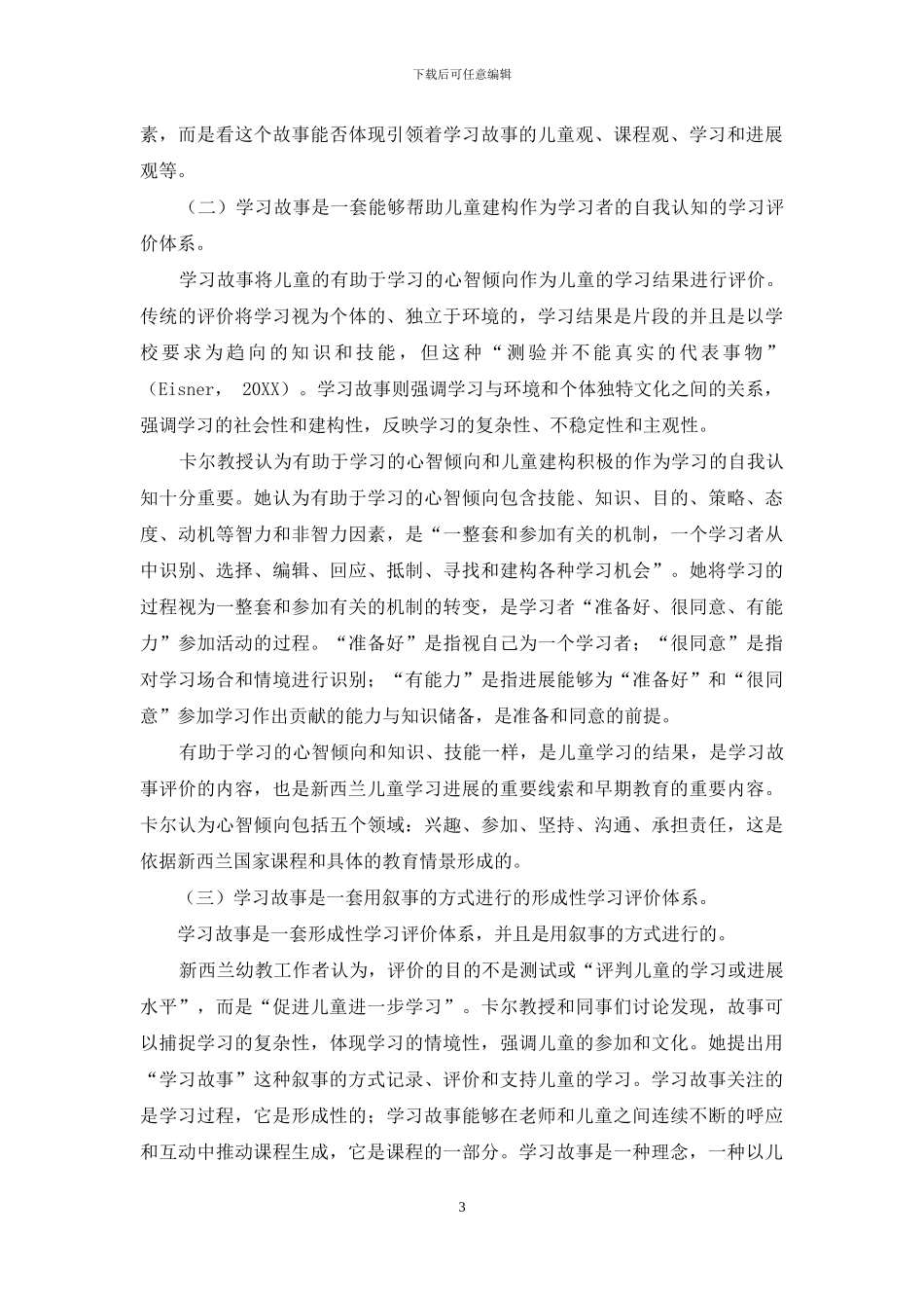 新西兰学习故事及其对我国学前教育的启示_第3页