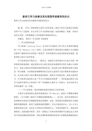 新西兰学习故事及其对我国学前教育的启示