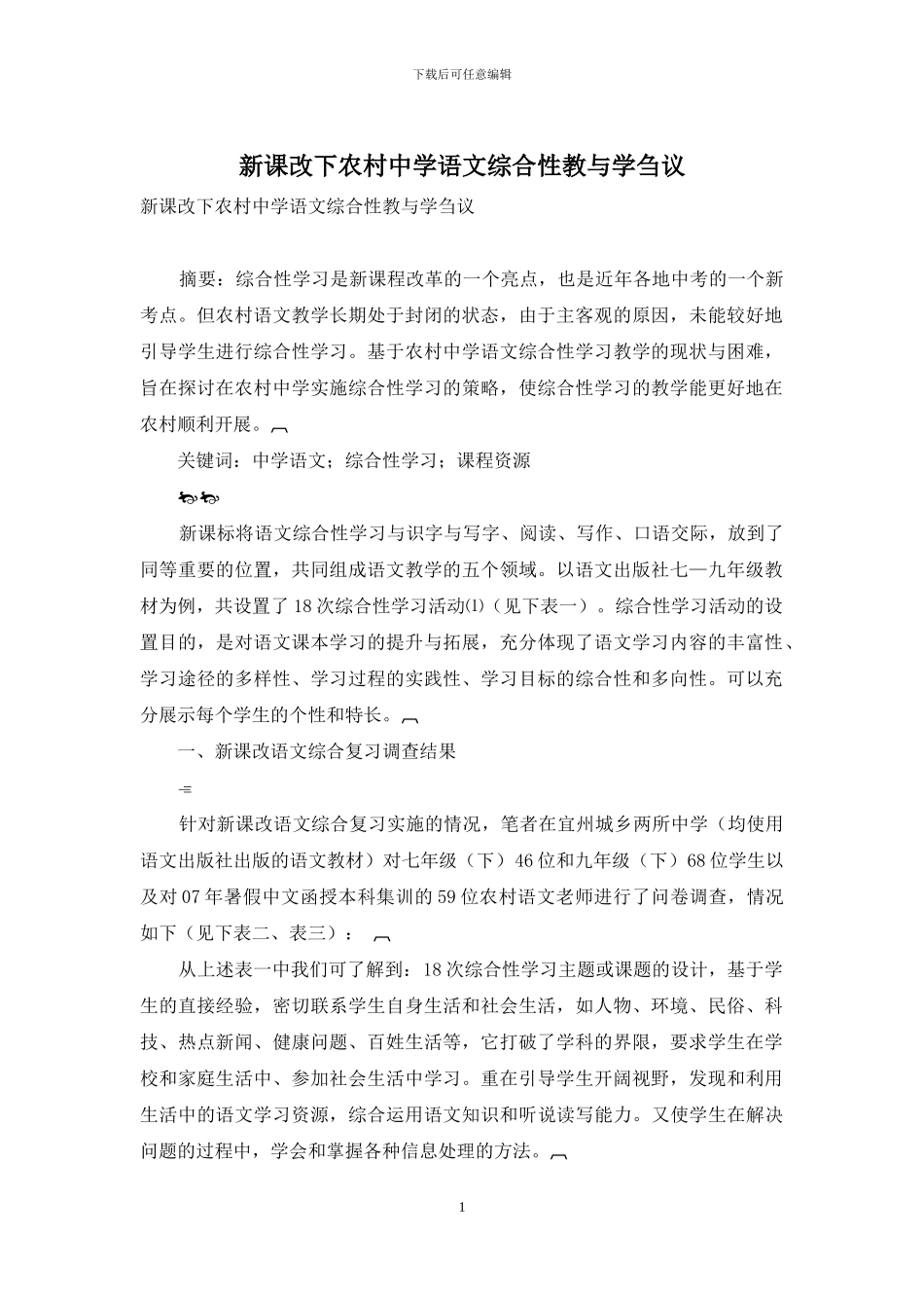 新课改下农村中学语文综合性教与学刍议_第1页