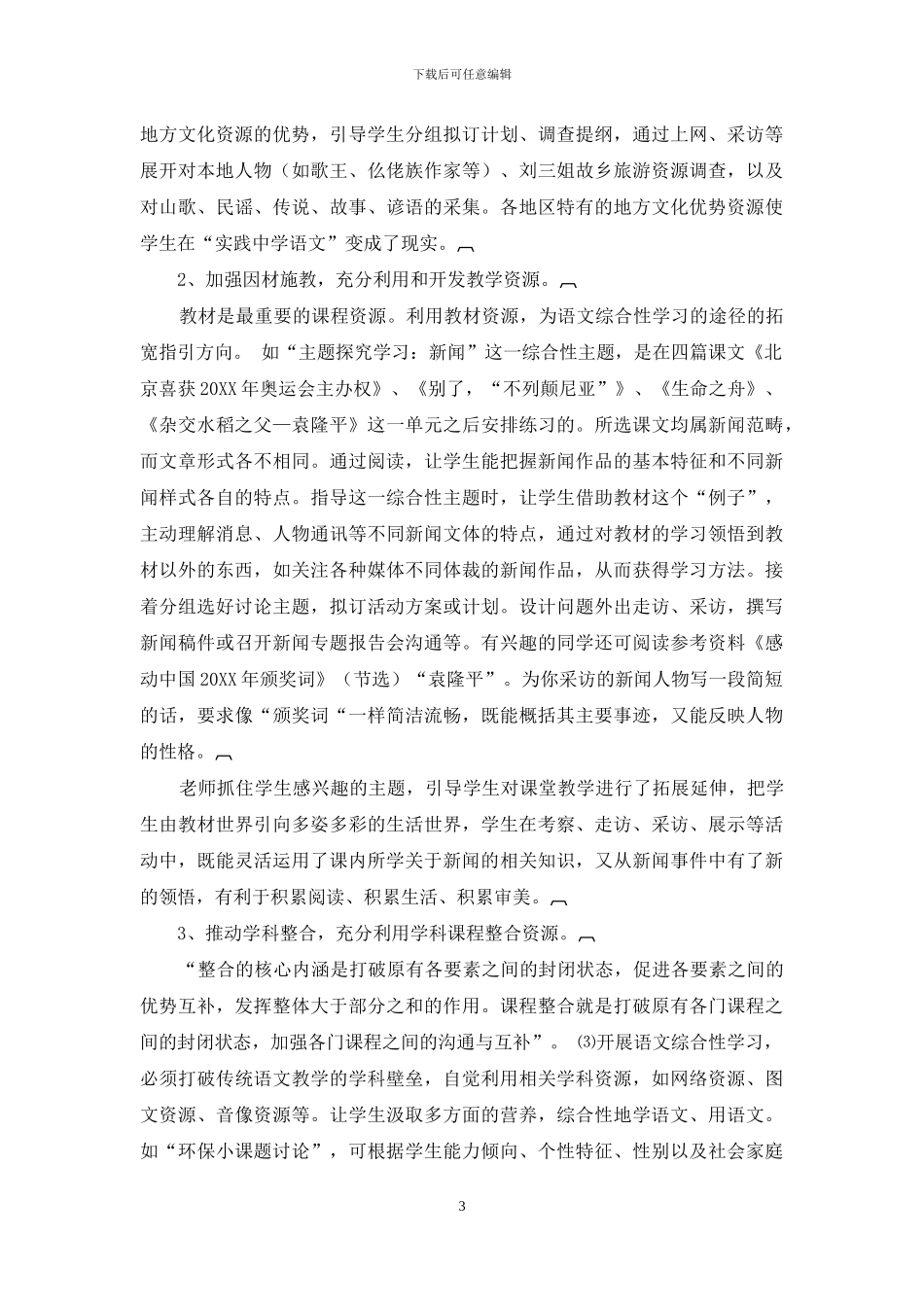 新课改下农村中学语文综合性教与学刍议_第3页