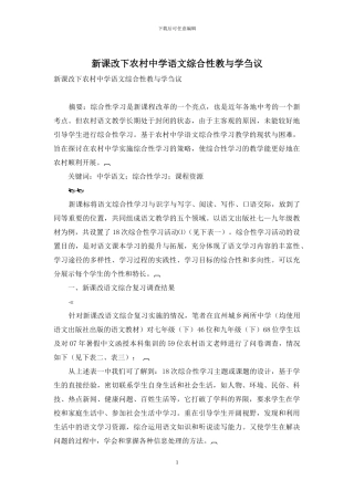 新课改下农村中学语文综合性教与学刍议