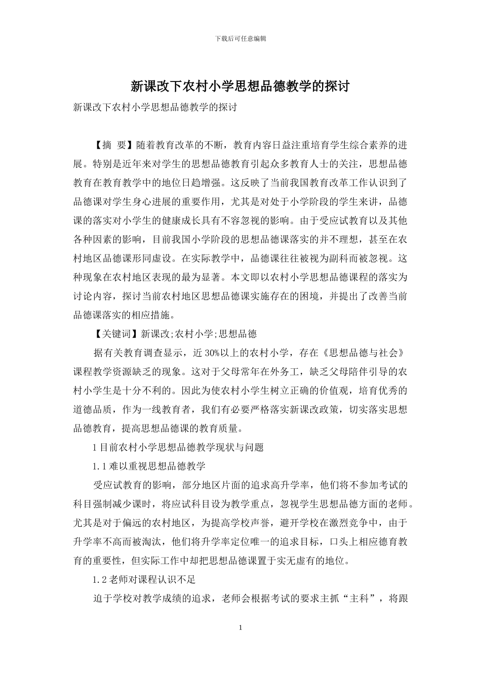 新课改下农村小学思想品德教学的探讨_第1页