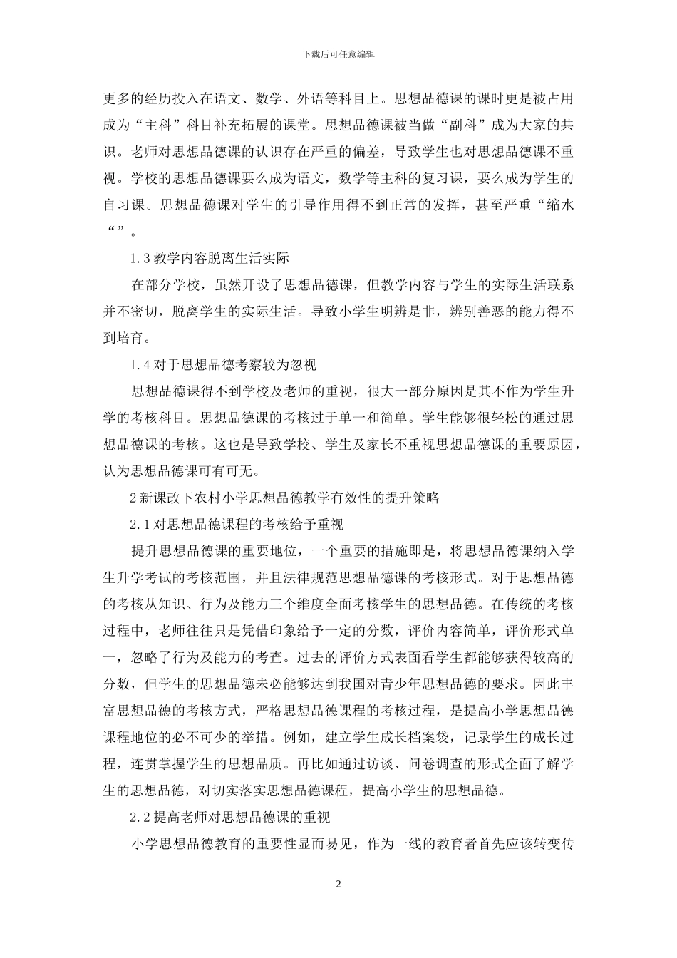新课改下农村小学思想品德教学的探讨_第2页