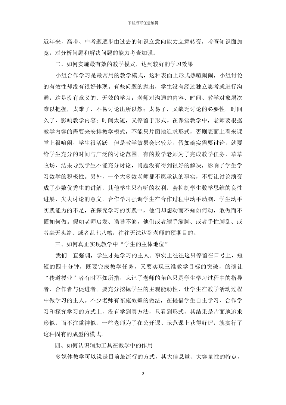 新课改下农村初中数学教学思考_第2页