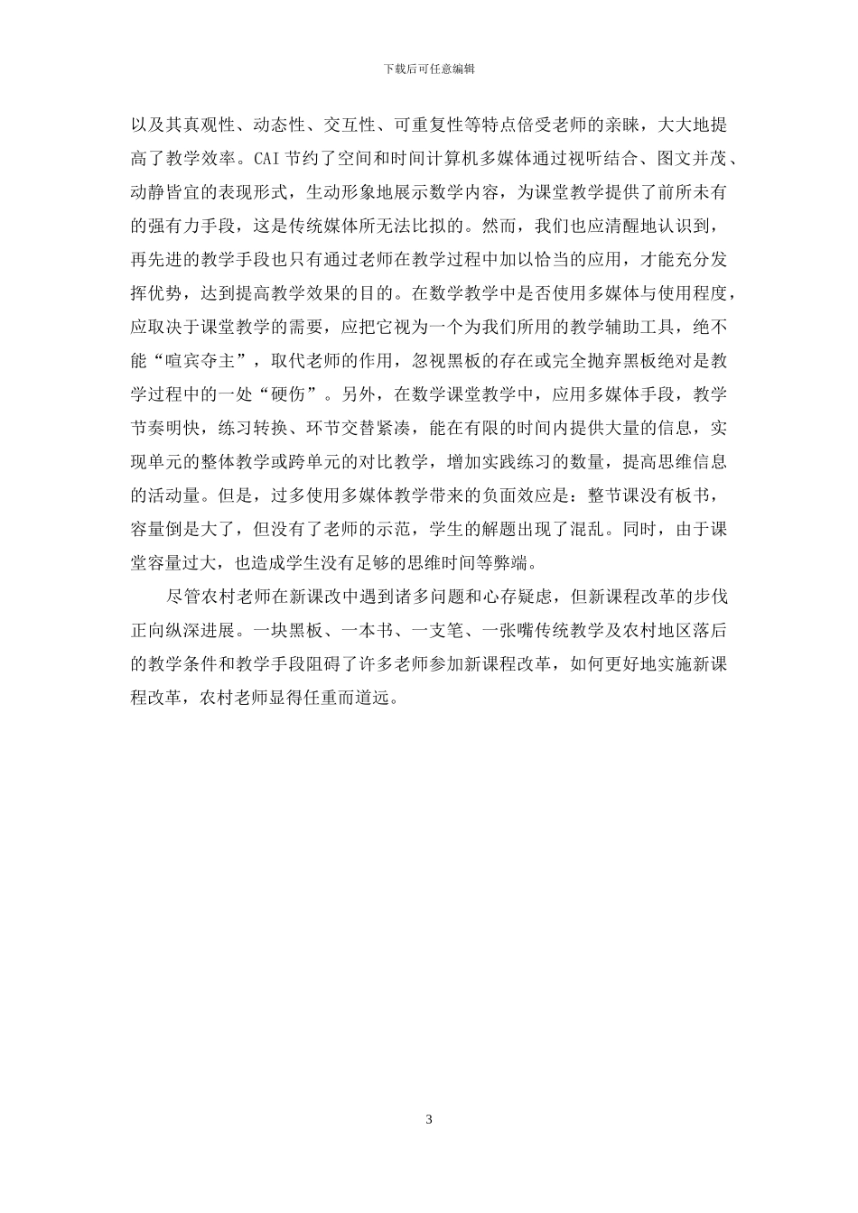 新课改下农村初中数学教学思考_第3页