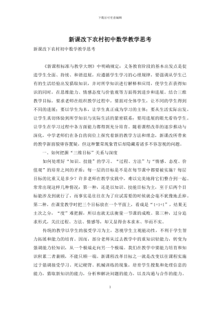 新课改下农村初中数学教学思考