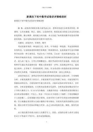 新课改下初中数学试卷讲评策略剖析