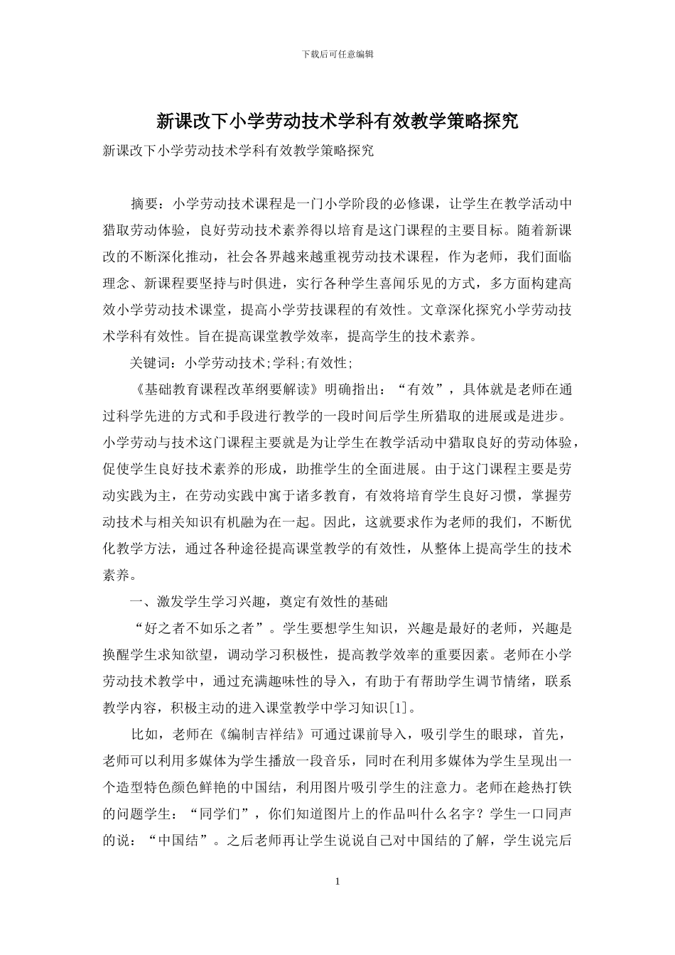 新课改下小学劳动技术学科有效教学策略探究_第1页