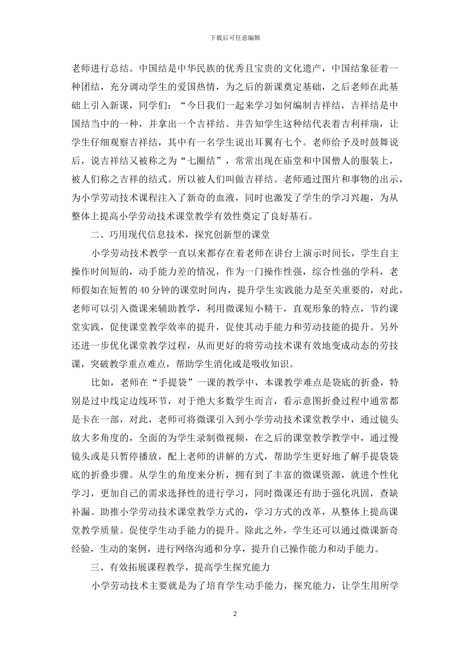 新课改下小学劳动技术学科有效教学策略探究_第2页