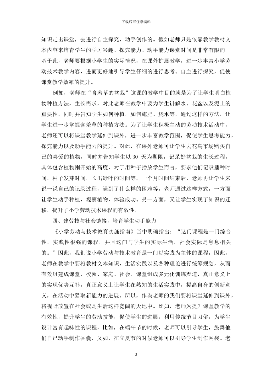 新课改下小学劳动技术学科有效教学策略探究_第3页