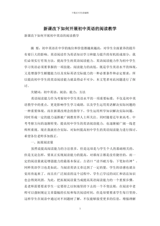 新课改下如何开展初中英语的阅读教学