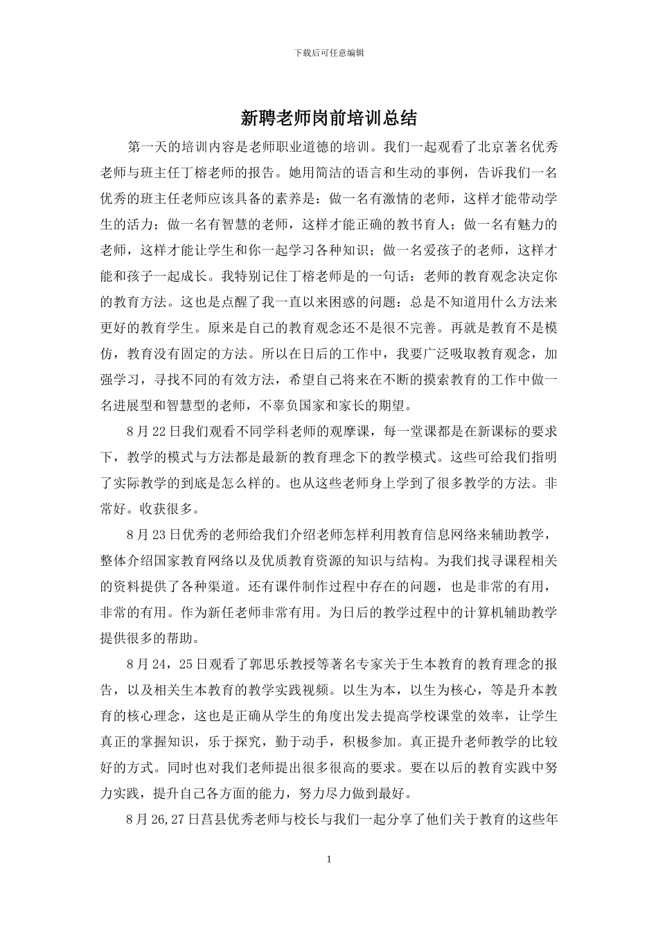 新聘教师岗前培训总结_第1页