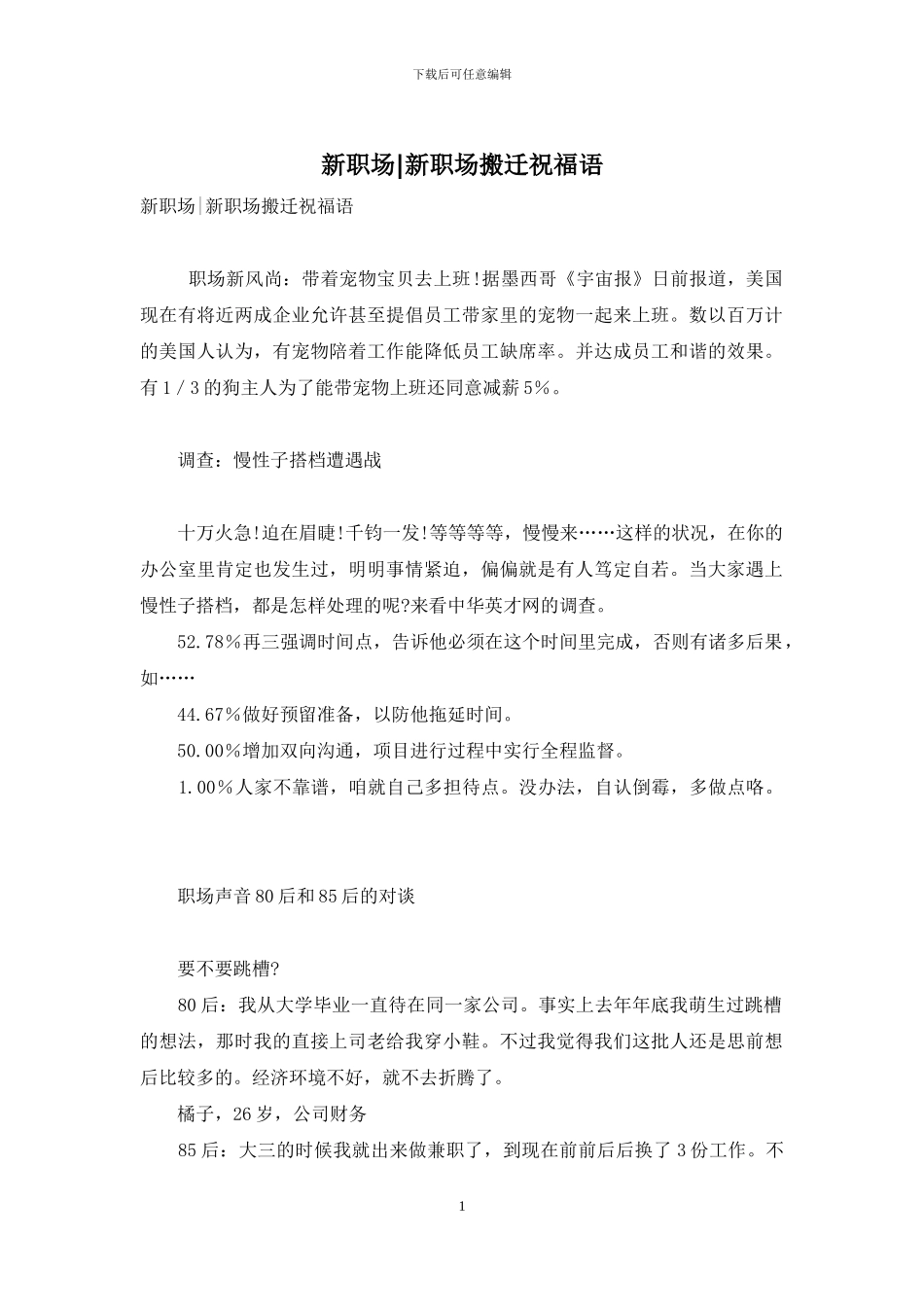 新职场-新职场搬迁祝福语-2_第1页