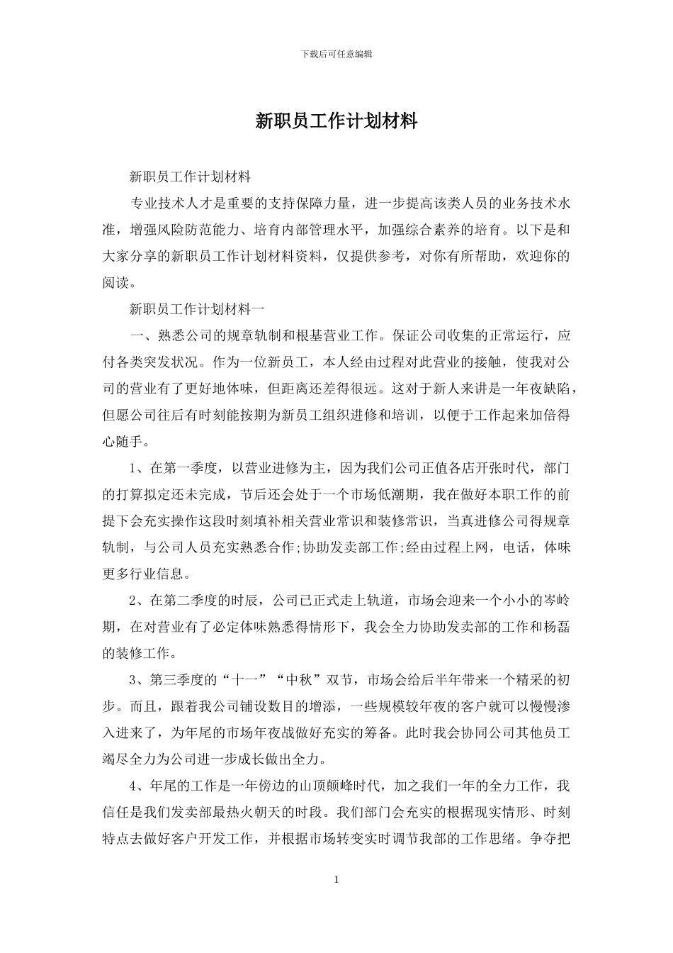 新职员工作计划材料_第1页