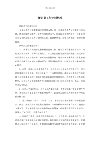 新职员工作计划材料