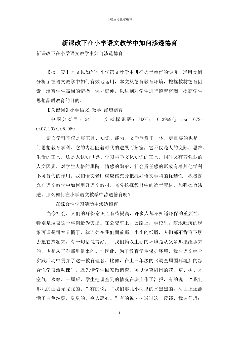 新课改下在小学语文教学中如何渗透德育_第1页