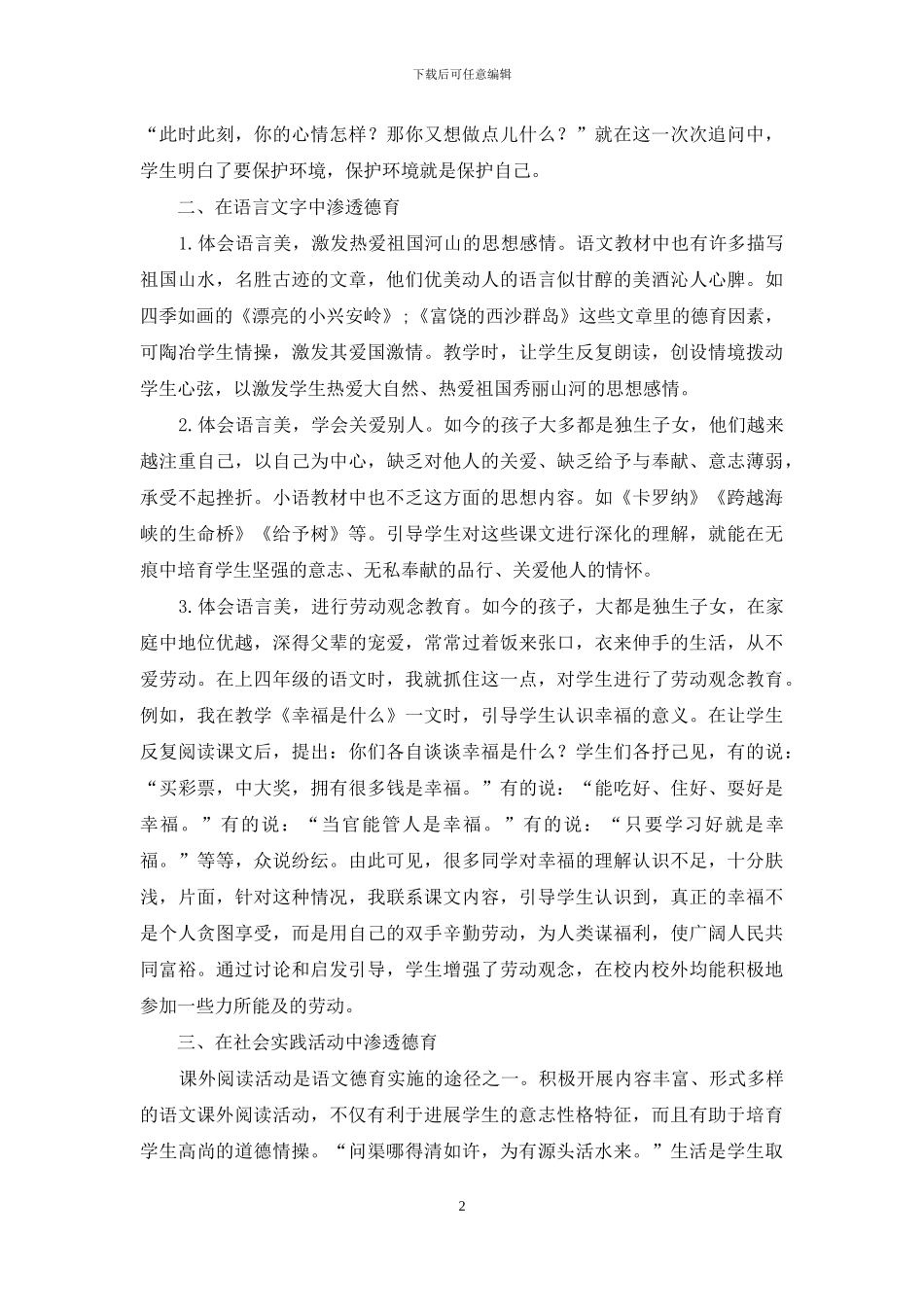 新课改下在小学语文教学中如何渗透德育_第2页