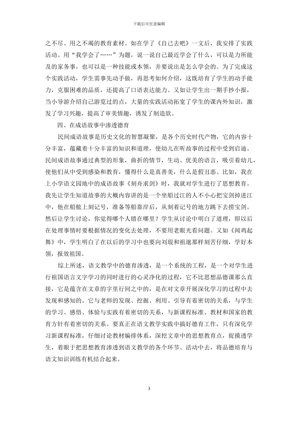 新课改下在小学语文教学中如何渗透德育_第3页