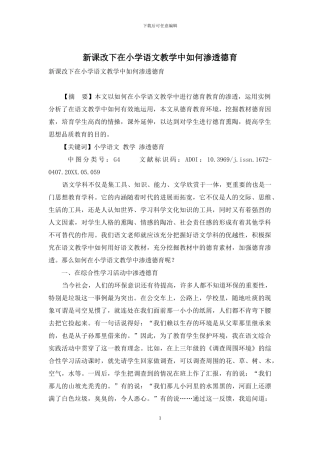 新课改下在小学语文教学中如何渗透德育