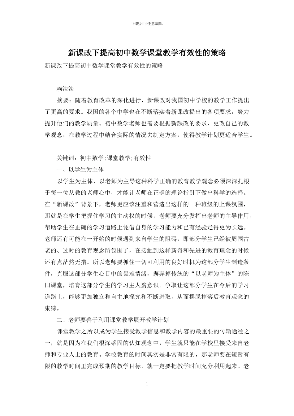 新课改下提高初中数学课堂教学有效性的策略_第1页