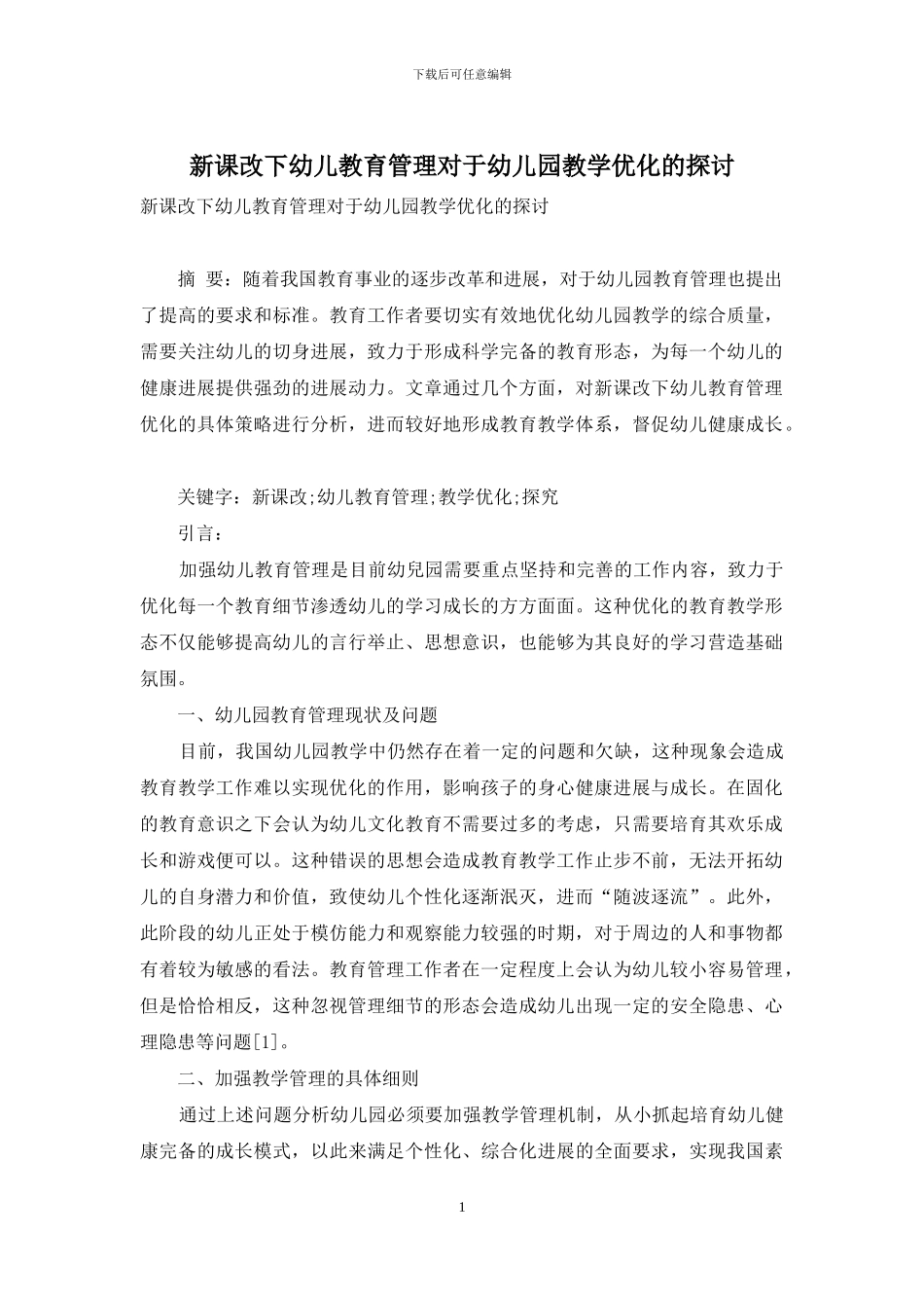 新课改下幼儿教育管理对于幼儿园教学优化的探讨_第1页