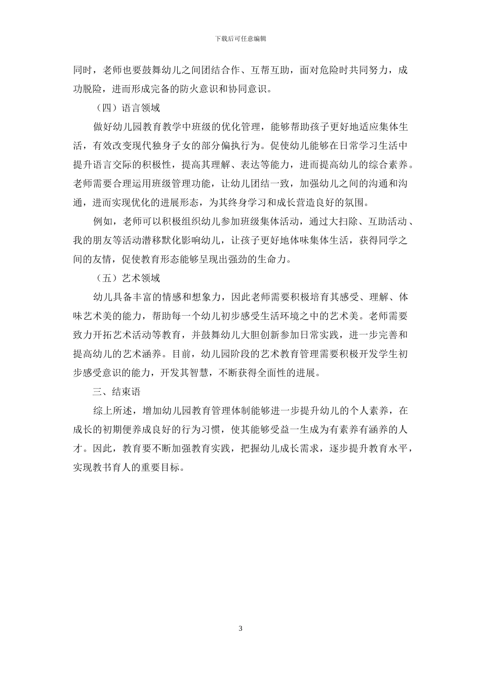 新课改下幼儿教育管理对于幼儿园教学优化的探讨_第3页