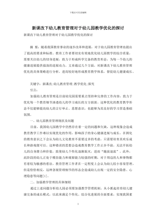 新课改下幼儿教育管理对于幼儿园教学优化的探讨