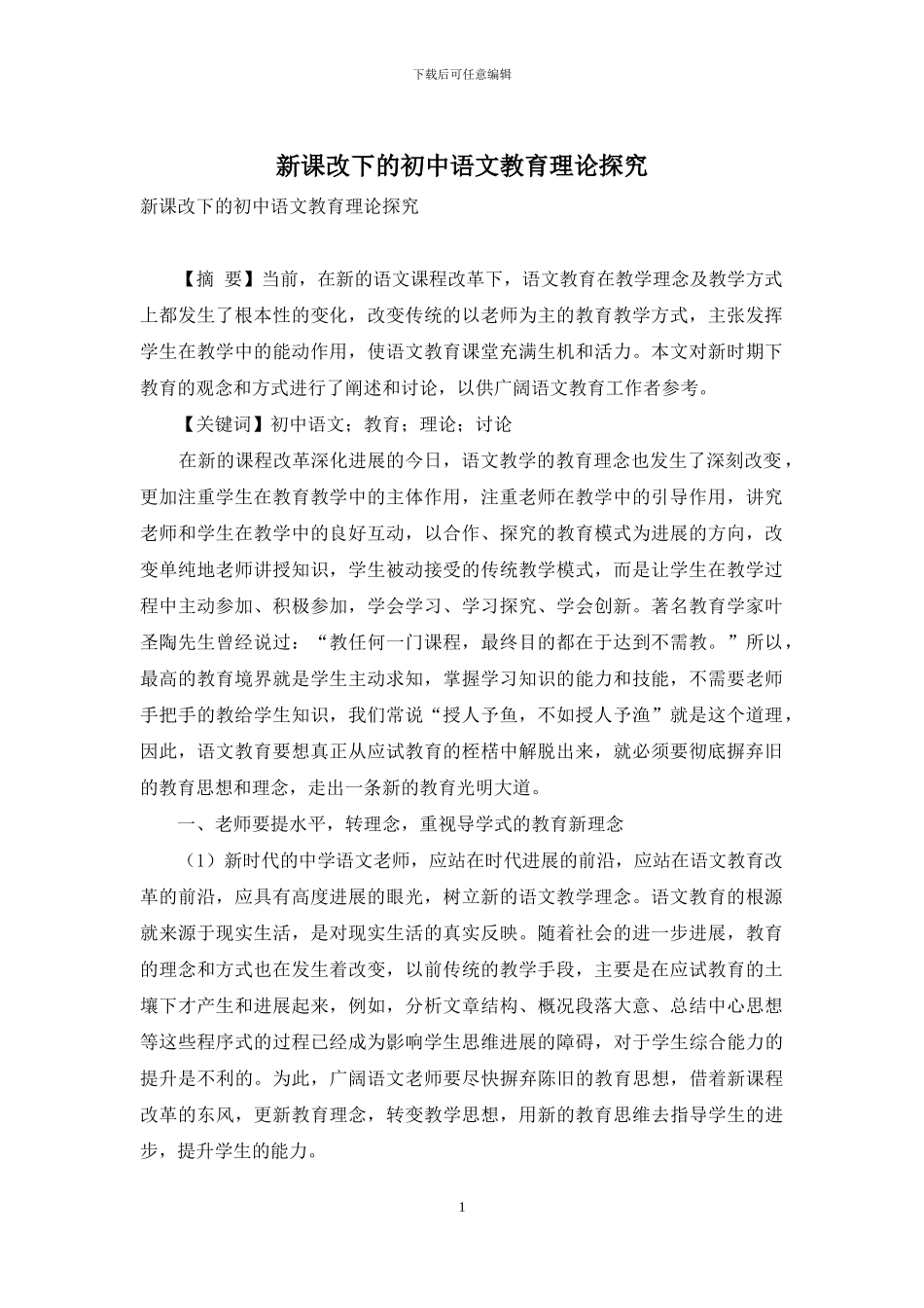 新课改下的初中语文教育理论探究_第1页