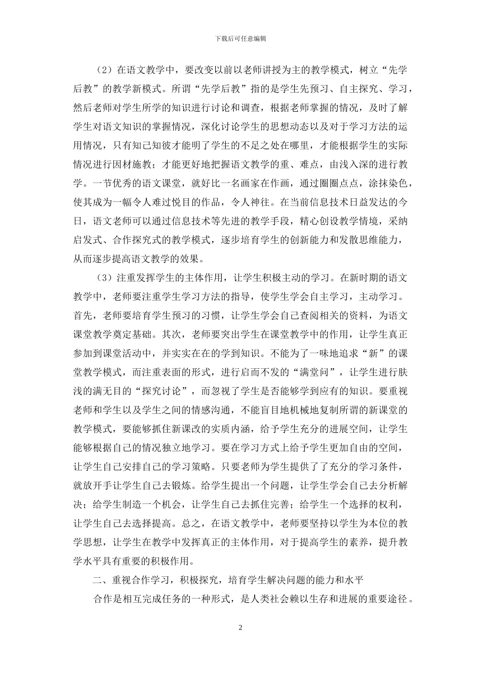 新课改下的初中语文教育理论探究_第2页