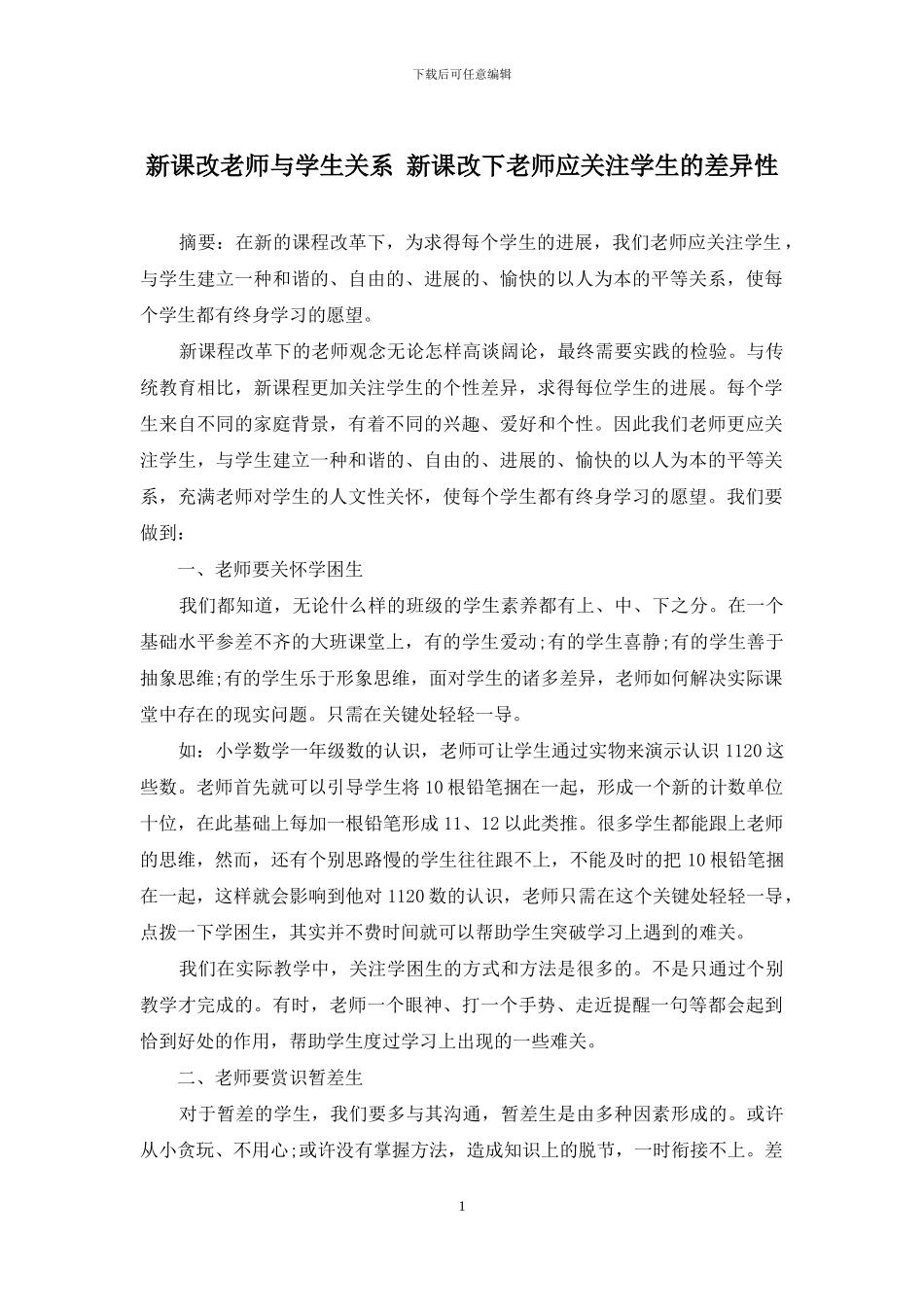 新课改教师与学生关系-新课改下教师应关注学生的差异性_第1页