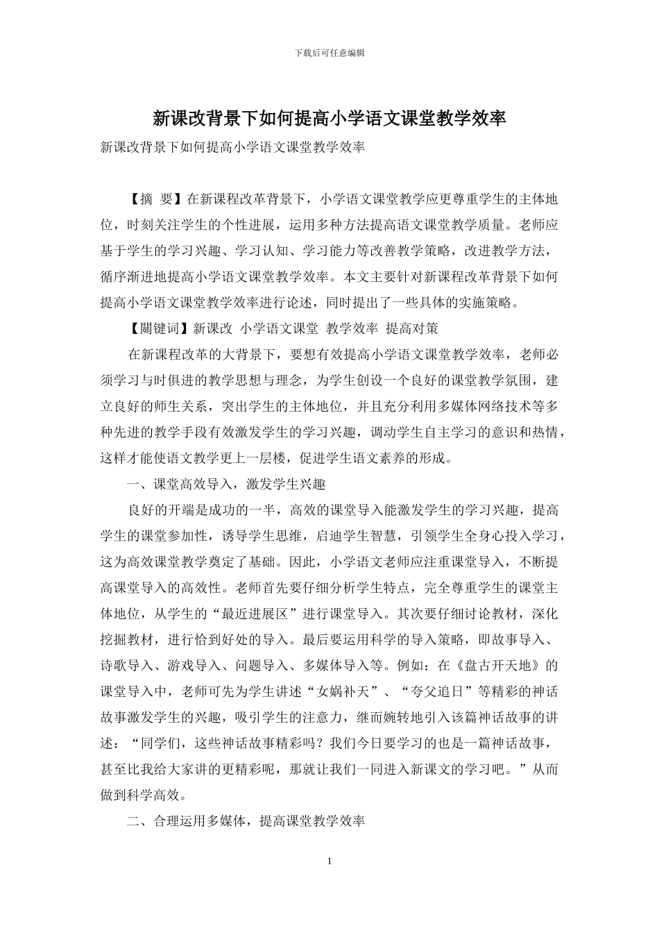 新课改背景下如何提高小学语文课堂教学效率_第1页