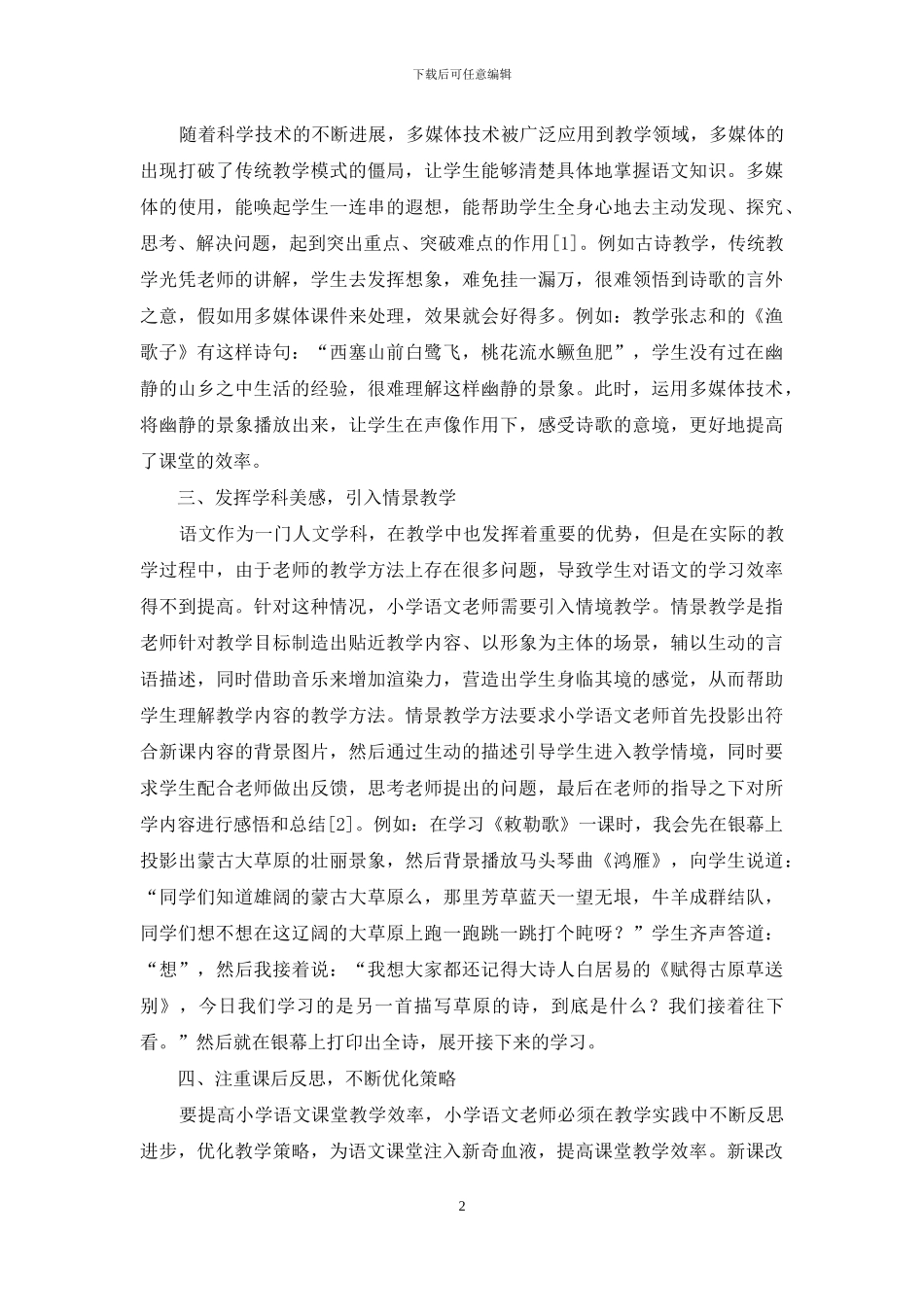 新课改背景下如何提高小学语文课堂教学效率_第2页