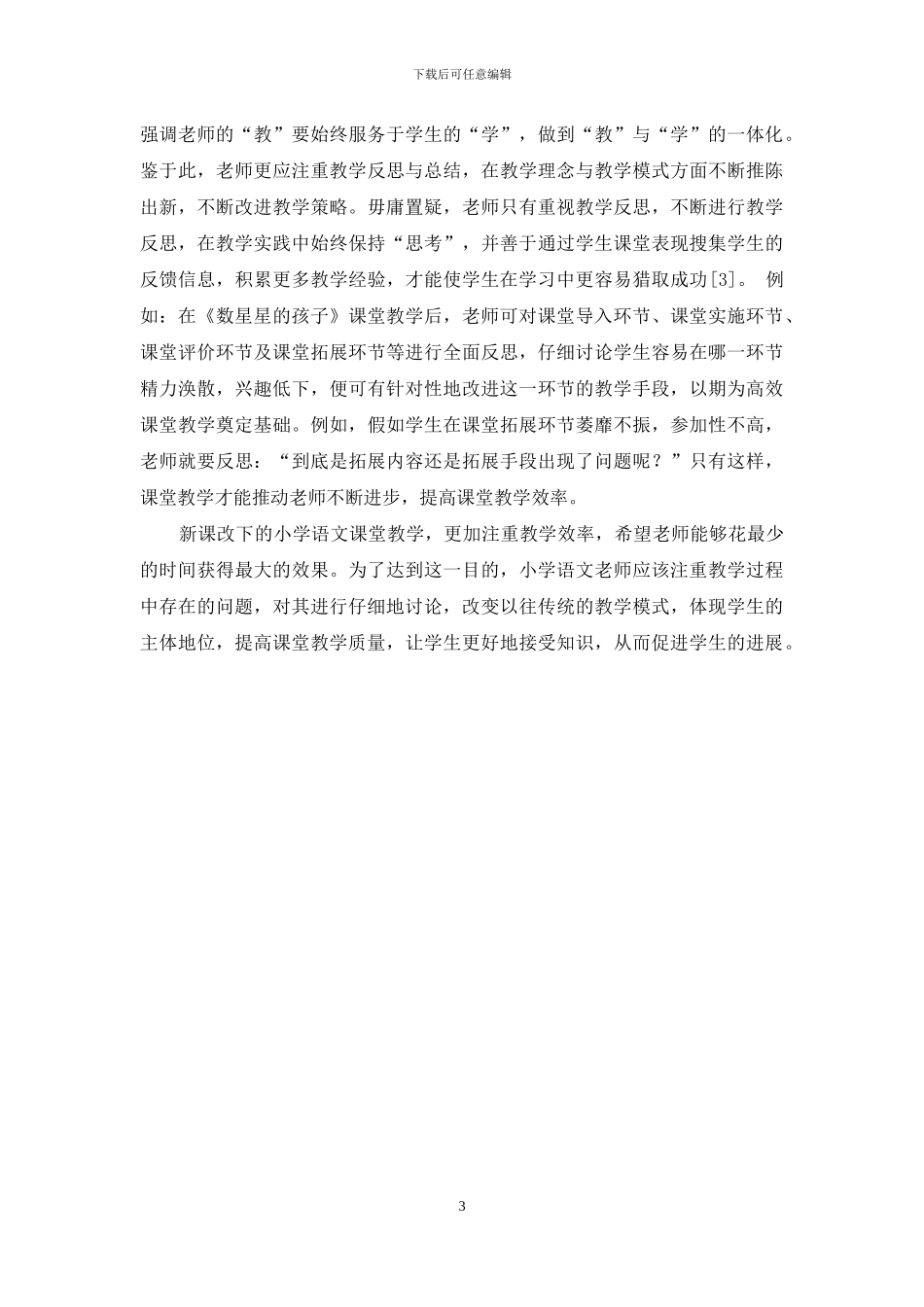 新课改背景下如何提高小学语文课堂教学效率_第3页