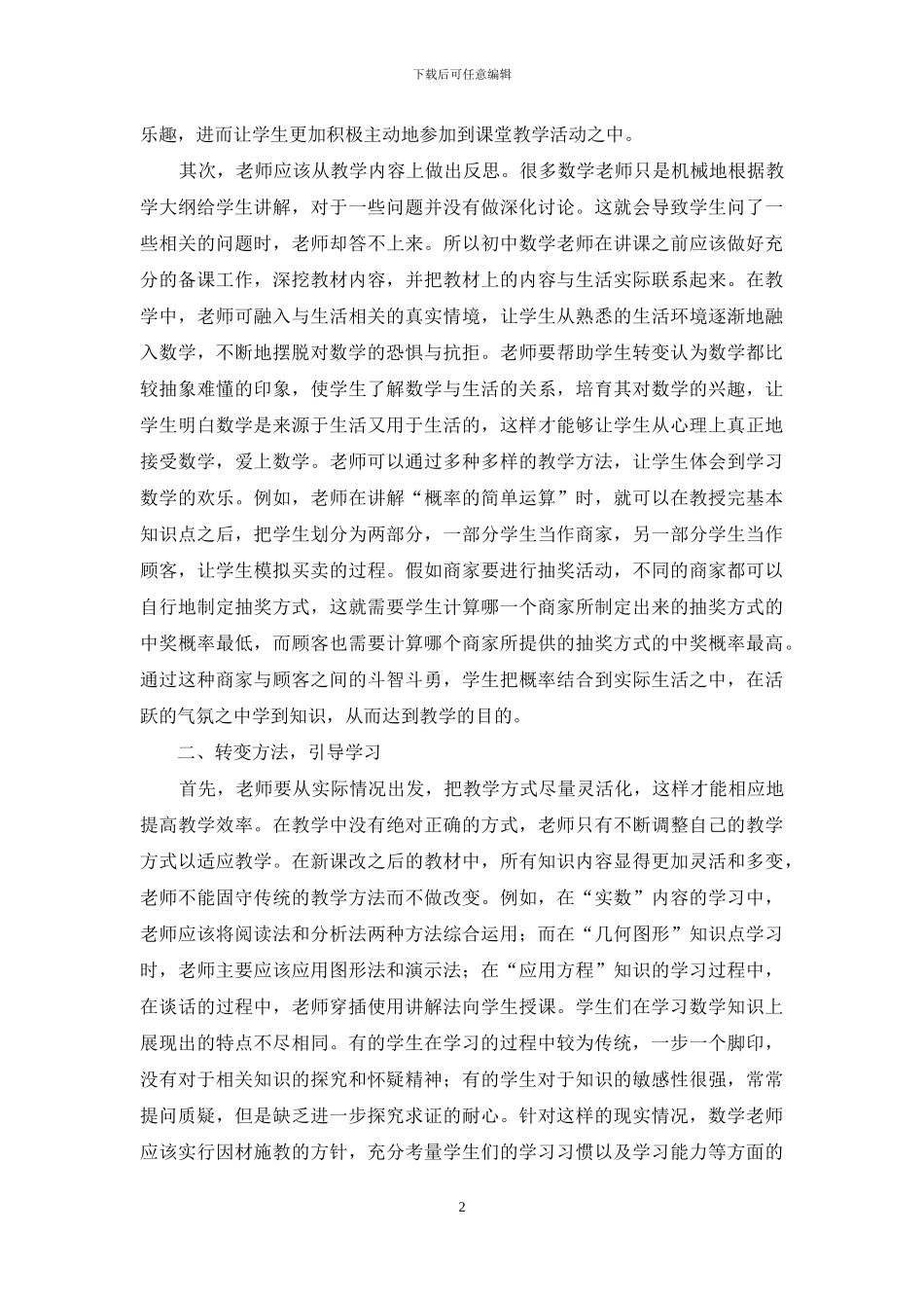 新课改背景下初中数学教学的观察与反思_第2页