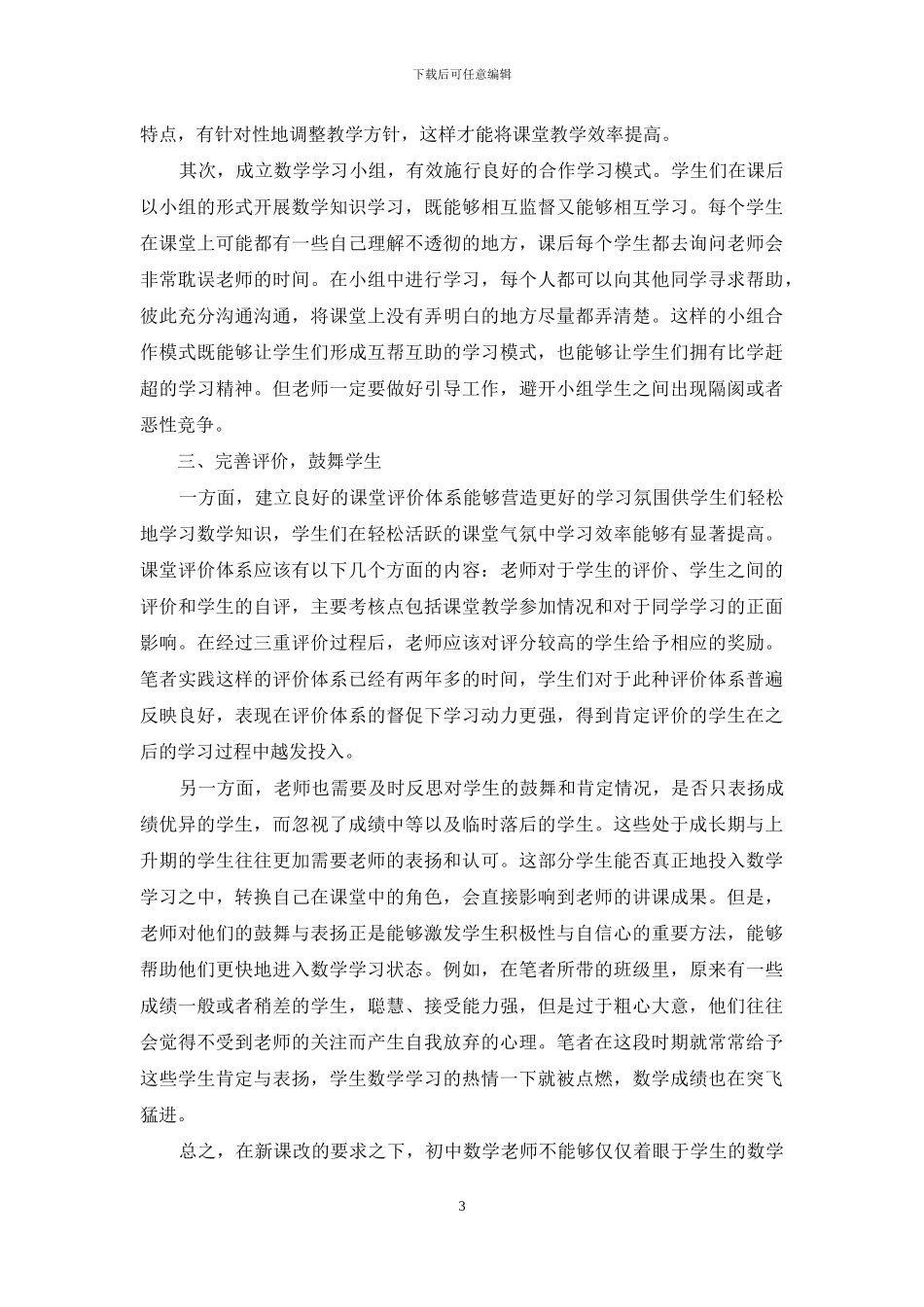 新课改背景下初中数学教学的观察与反思_第3页