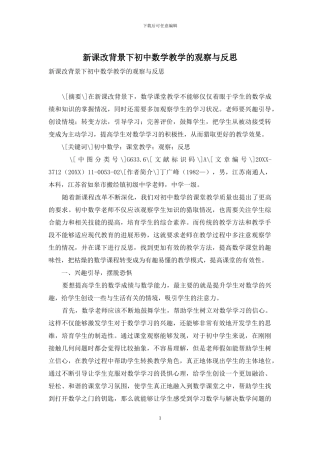 新课改背景下初中数学教学的观察与反思