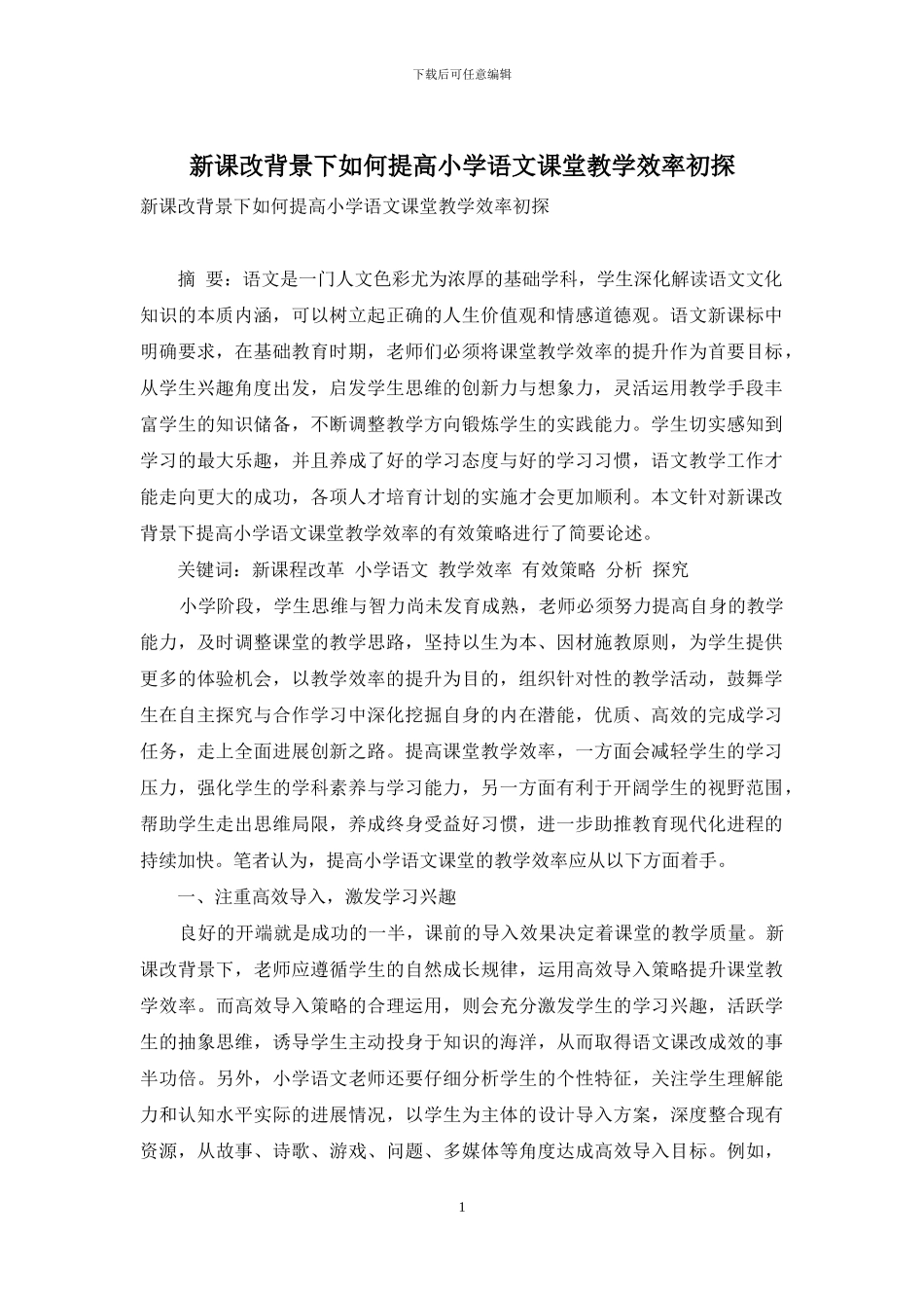 新课改背景下如何提高小学语文课堂教学效率初探_第1页