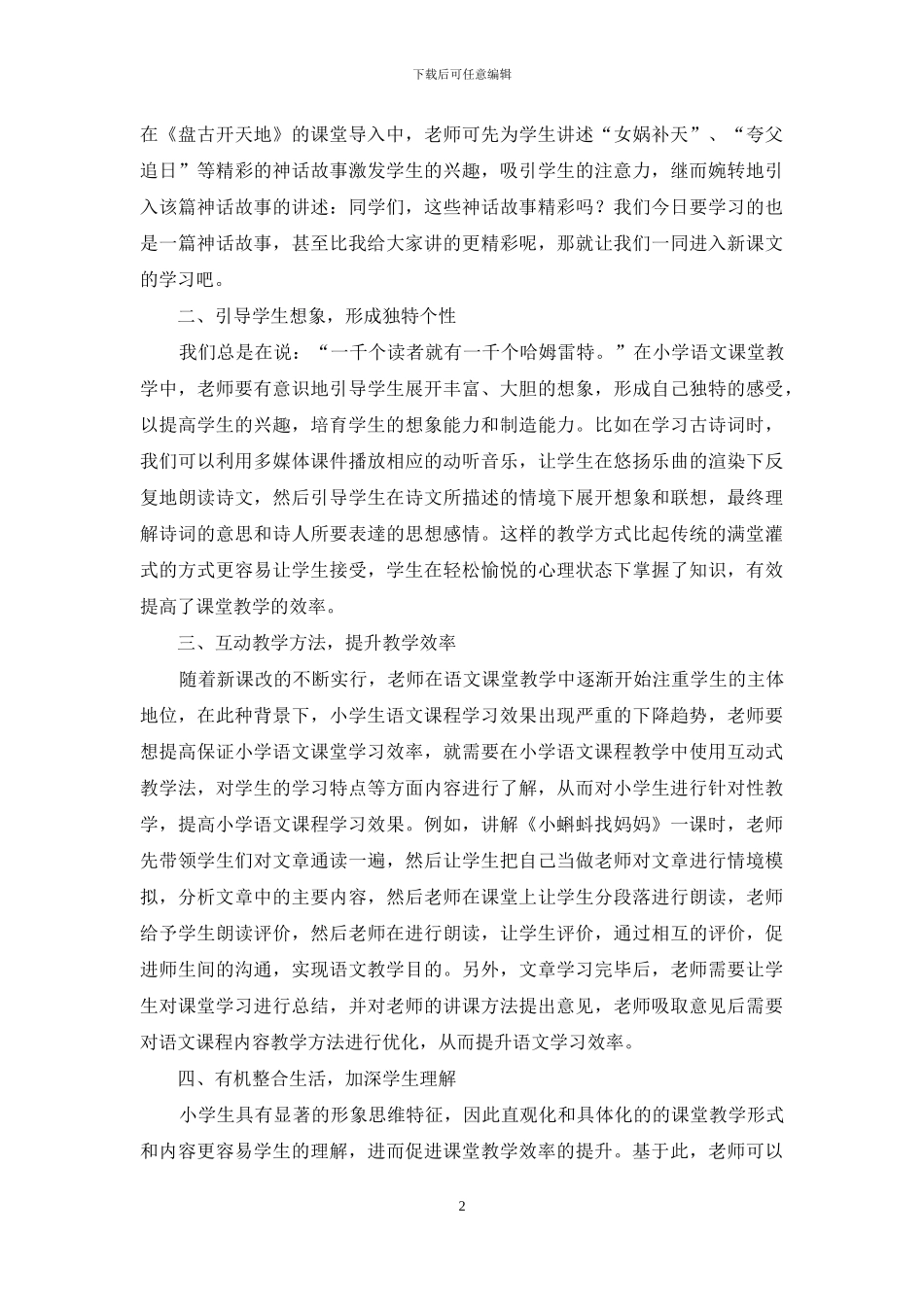 新课改背景下如何提高小学语文课堂教学效率初探_第2页